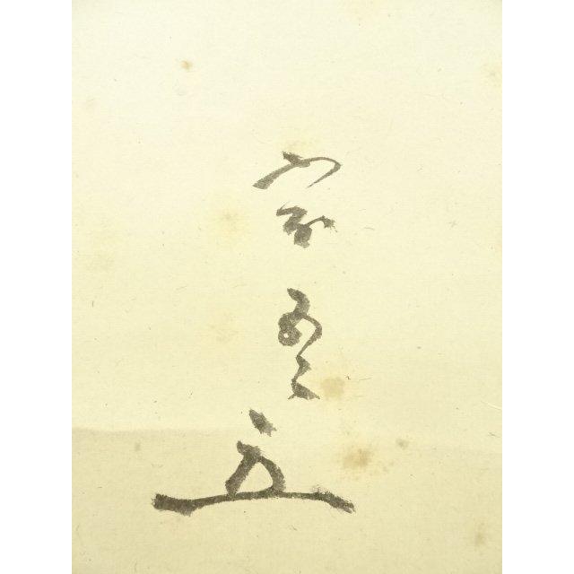 ys6935329; 宗sou 松尾流 不染斎（宗吾）筆 横物七字 肉筆紙本掛軸