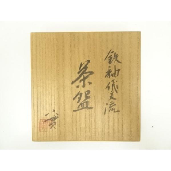 ys6936871; 宗sou 京焼 西川實造 鉄釉流飛文茶碗（共箱）【道】 : お