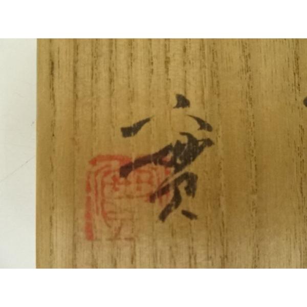 ys6936871; 宗sou 京焼 西川實造 鉄釉流飛文茶碗（共箱）【道】 : お