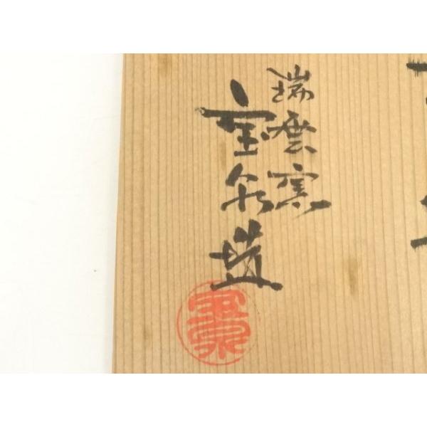 ys6939168; 宗sou 京焼 瑞雲窯 前田宝泉造 交趾波文茶碗（共箱）【道