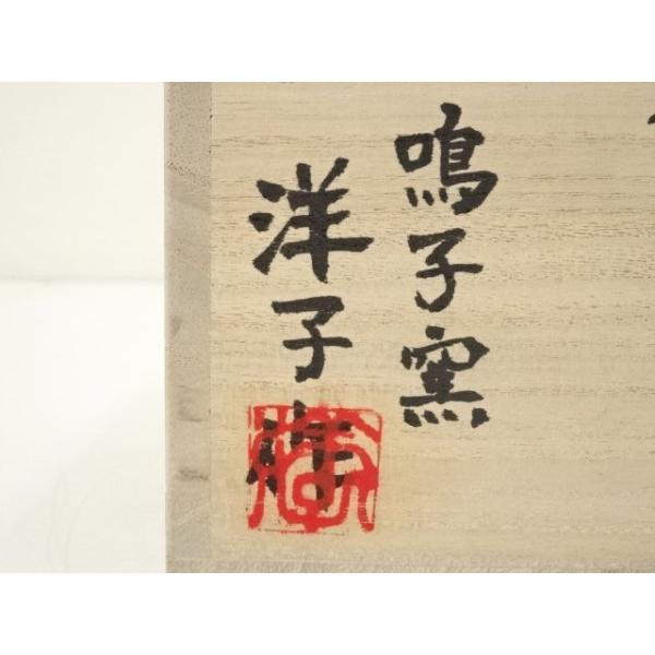 ys6939170; 宗sou 龍野神岡焼 鳴子窯 田淵洋子造 三島花紋茶碗（共箱