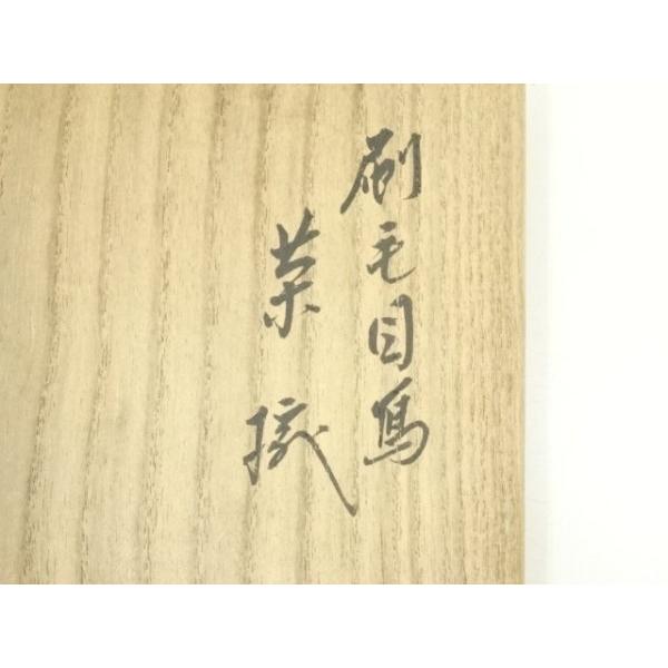 ys6941000; 宗sou 京焼 千家十職 永楽善五郎造 刷毛目茶碗（十四代 鵬