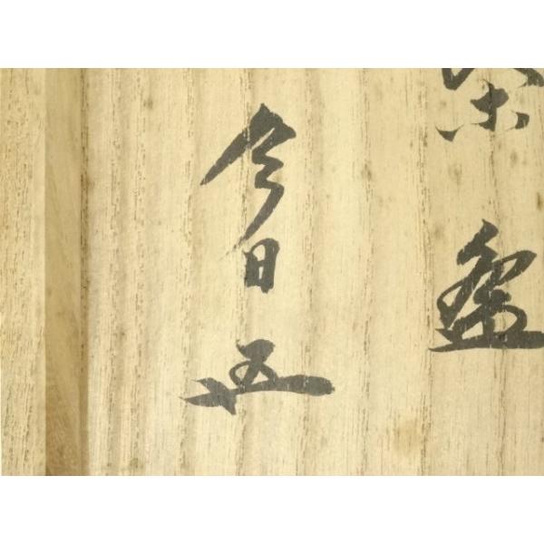 ys6941000; 宗sou 京焼 千家十職 永楽善五郎造 刷毛目茶碗（十四代 鵬