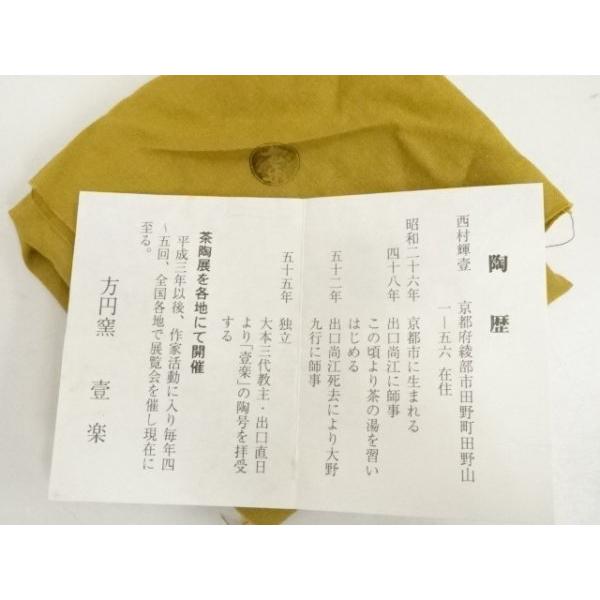 ys6942544; 宗sou 方円窯 西村壹楽造 赤楽茶碗(共箱)【道 ys6942544; 宗sou 方円窯 西村壹楽造 赤楽茶碗(共箱)【道