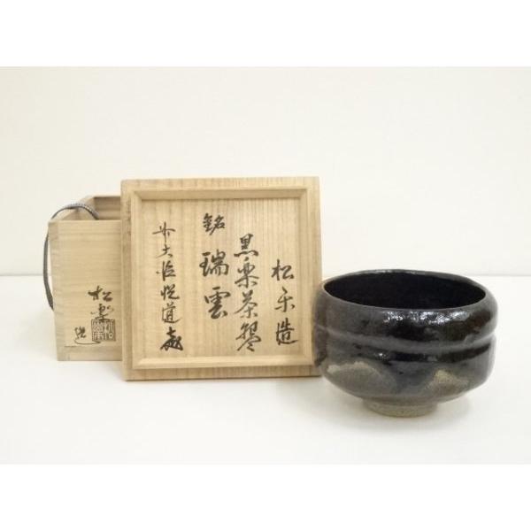 Ｔ８１６　茶碗　『黒楽茶碗』『松楽 造』『前大徳寺 高橋悦道 書付』共箱　茶道具 ys6946490; 宗sou 佐々木松楽造 黒楽茶碗（銘：瑞雲）（前大徳 高橋悦