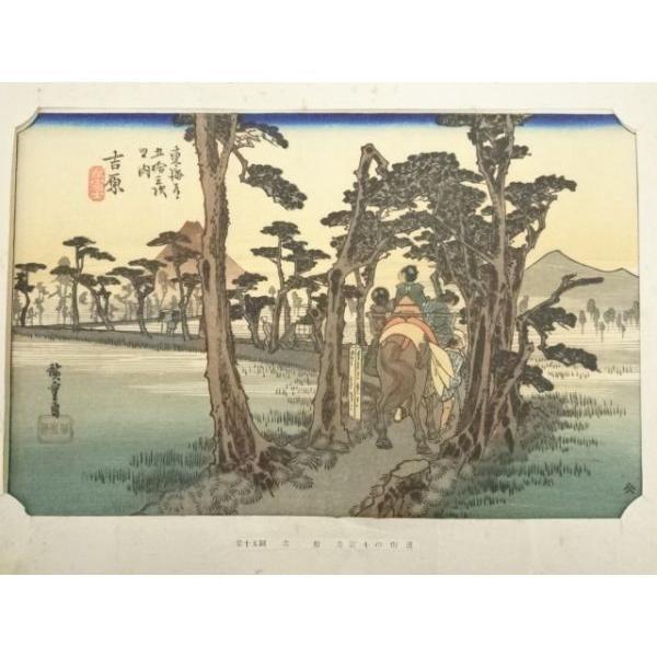 ys6949382; 宗sou 歌川広重 東海道五十三次 吉原 手摺木版画【道