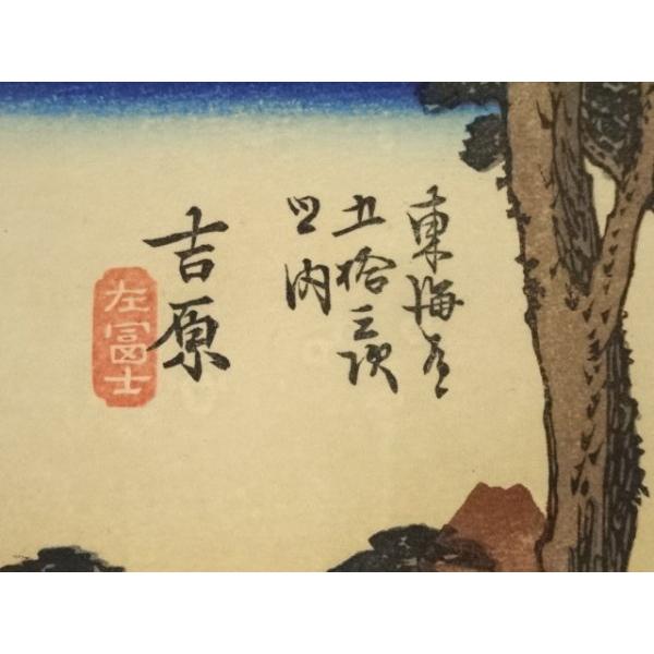 ys6949382; 宗sou 歌川広重 東海道五十三次 吉原 手摺木版画【道