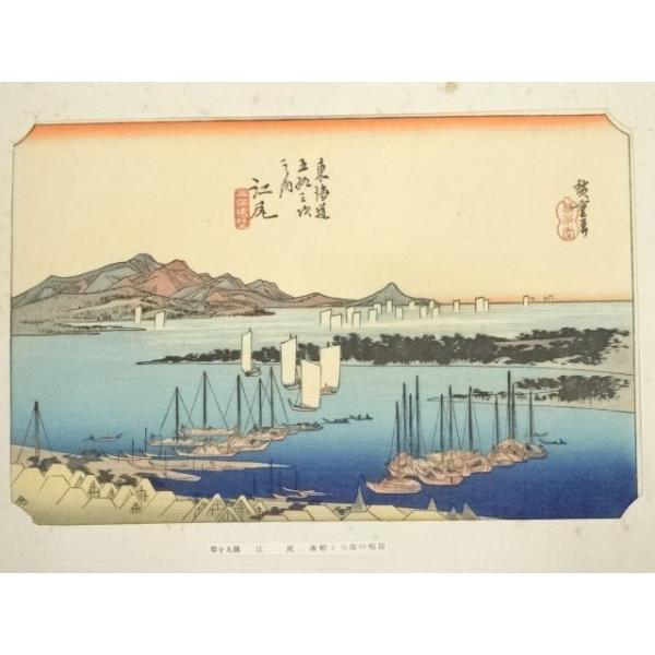 ys6949419; 宗sou 歌川広重 東海道五十三次 江尻 手摺木版画【道