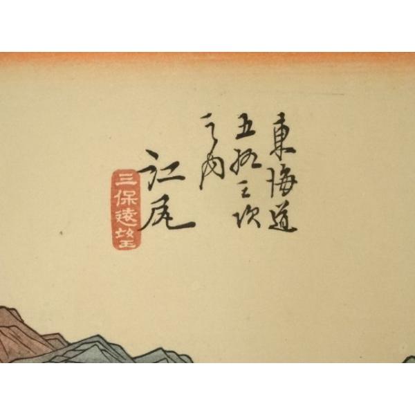 ys6949419; 宗sou 歌川広重 東海道五十三次 江尻 手摺木版画【道
