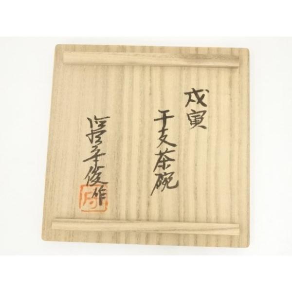 値下げ茶道具 徳沢守俊造 唐津焼瓶掛 共箱 美品 【公式通販】