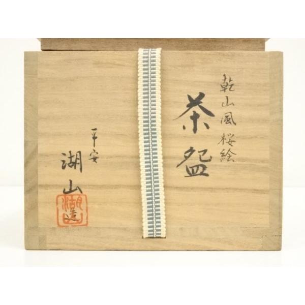 ys6953394; 宗sou 京焼 月坂湖山造 乾山風桜絵茶碗（共箱）【道】 : お