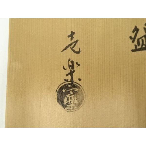 ys6959475; 宗sou 西村壹楽造 掛分沓形茶碗（共箱）【道】 : お茶道具