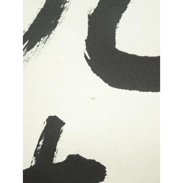 ys6964299; 宗sou 今東光筆 「念彼観音力」一行書 肉筆紙本掛軸（保護