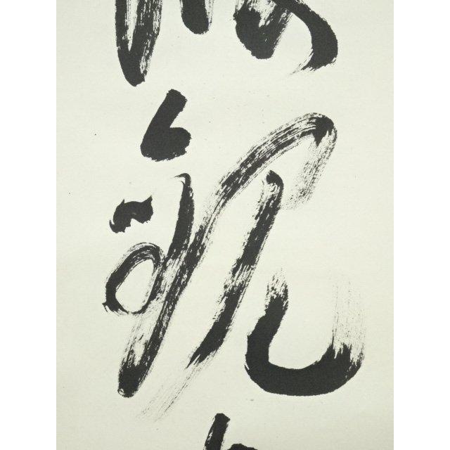 ys6964299; 宗sou 今東光筆 「念彼観音力」一行書 肉筆紙本掛軸（保護