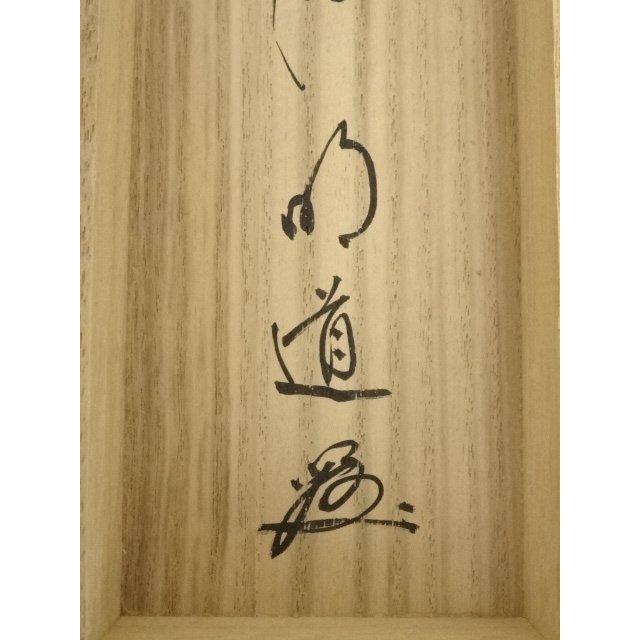 ys6964799; 宗sou 前大徳 戸上明道筆 「松樹千年翠」一行書 肉筆紙本