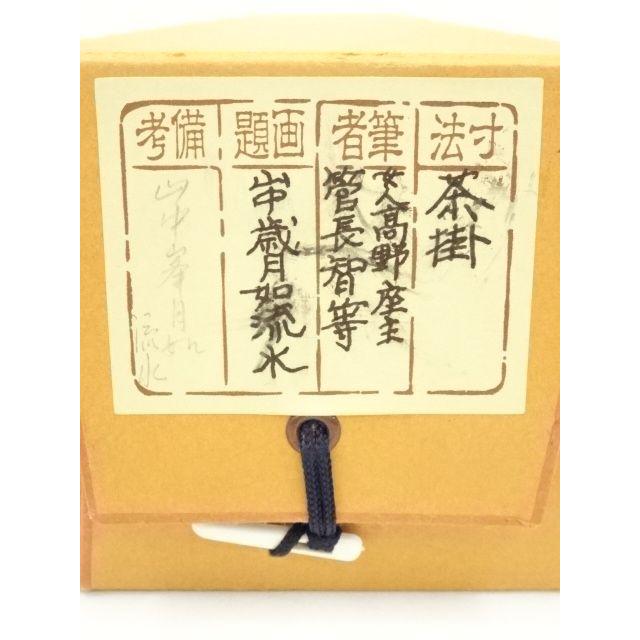 ys6965514; 宗sou 網代智等筆 「山中歳月如流水」一行書 肉筆紙本掛軸