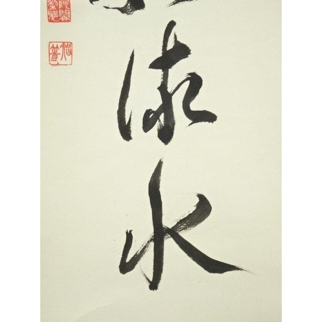 ys6965514; 宗sou 網代智等筆 「山中歳月如流水」一行書 肉筆紙本掛軸