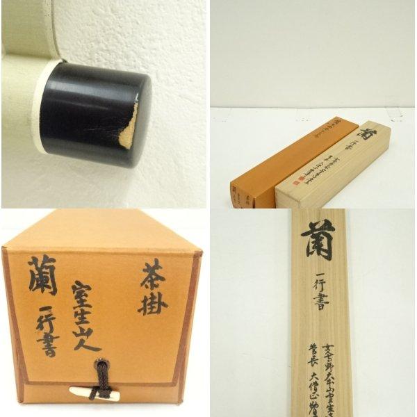 ys6965526; 宗sou 網代智等筆 「蘭在幽林亦自香」一行書 肉筆紙本掛軸