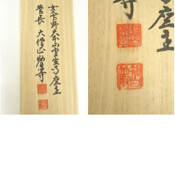 ys6965526; 宗sou 網代智等筆 「蘭在幽林亦自香」一行書 肉筆紙本掛軸
