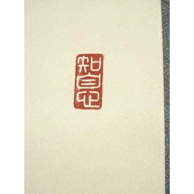 ys6965526; 宗sou 網代智等筆 「蘭在幽林亦自香」一行書 肉筆紙本掛軸