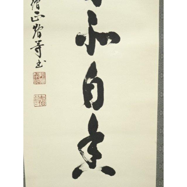 ys6965526; 宗sou 網代智等筆 「蘭在幽林亦自香」一行書 肉筆紙本掛軸