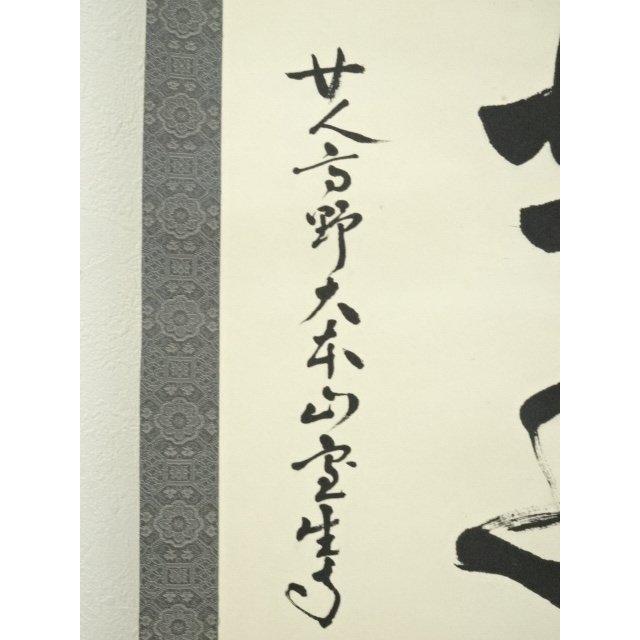 ys6965526; 宗sou 網代智等筆 「蘭在幽林亦自香」一行書 肉筆紙本掛軸