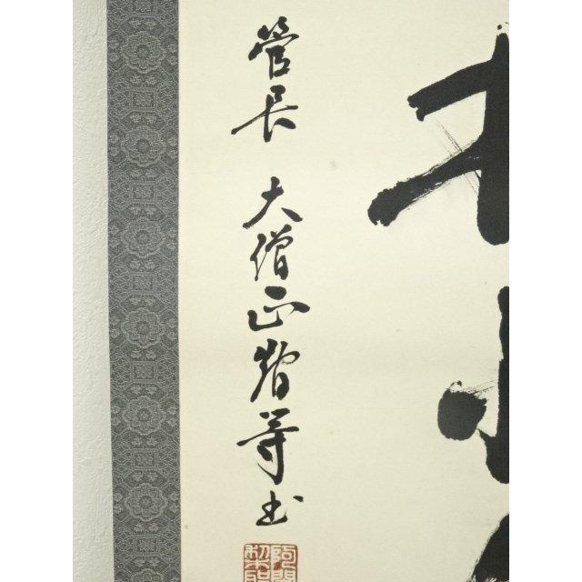ys6965526; 宗sou 網代智等筆 「蘭在幽林亦自香」一行書 肉筆紙本掛軸