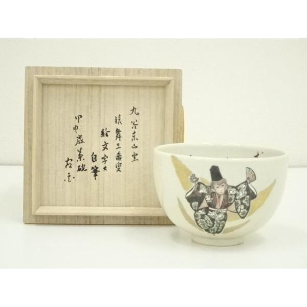 ys6965752; 宗sou 九谷焼 東山窯造 三番叟画賛茶碗（當今斎自筆・箱書