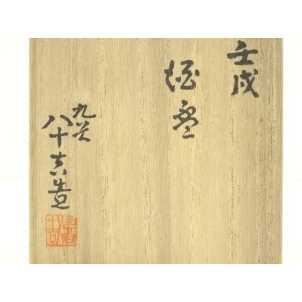 九谷焼 未使用品 神鈴之巳 宮本知忠 乾魁窯 共箱 九谷焼未使用品神鈴之