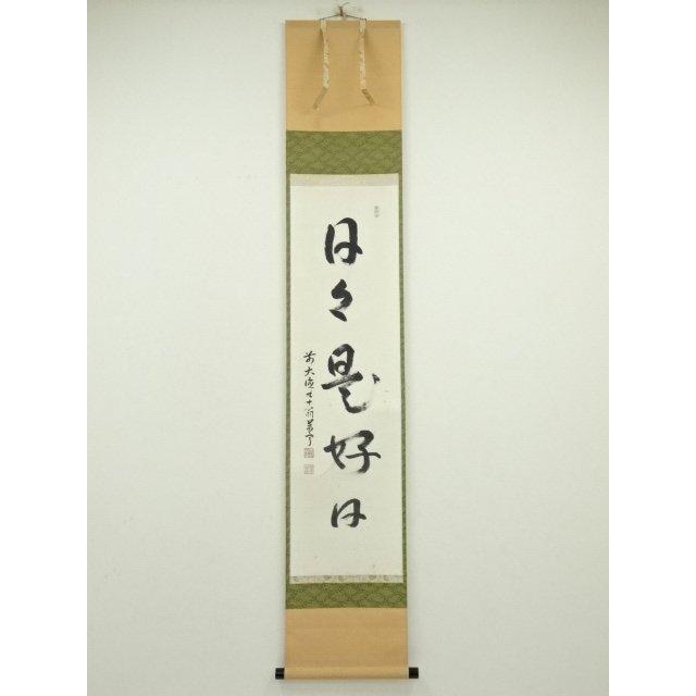 4109 丹羽萬寧 「竹有上下節」 共箱 肉筆 紙本 掛軸 臨済宗 大徳寺 禅語 ys6966775; 宗sou 前大徳 丹羽萬寧筆 「日々是好日」一行書 肉筆紙本