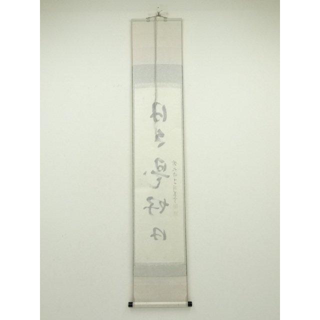 4109 丹羽萬寧 「竹有上下節」 共箱 肉筆 紙本 掛軸 臨済宗 大徳寺 禅語 ys6966775; 宗sou 前大徳 丹羽萬寧筆 「日々是好日」一行書 肉筆紙本