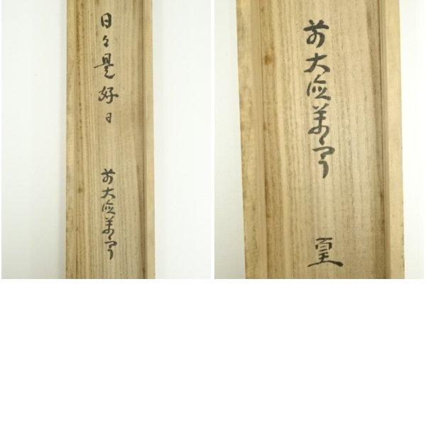 4109 丹羽萬寧 「竹有上下節」 共箱 肉筆 紙本 掛軸 臨済宗 大徳寺 禅語 ys6966775; 宗sou 前大徳 丹羽萬寧筆 「日々是好日」一行書 肉筆紙本