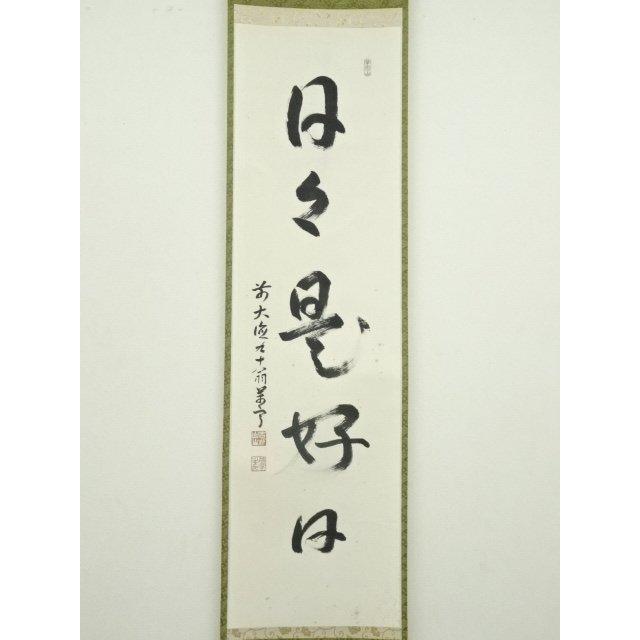 ys6966775; 宗sou 前大徳 丹羽萬寧筆 「日々是好日」一行書 肉筆紙本