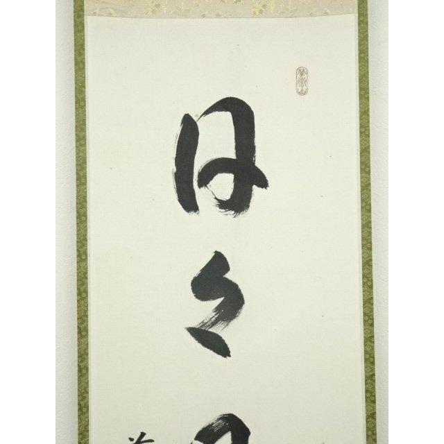 ys6966775; 宗sou 前大徳 丹羽萬寧筆 「日々是好日」一行書 肉筆紙本