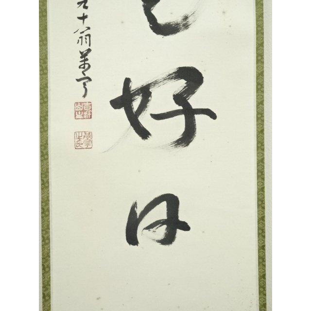 ys6966775; 宗sou 前大徳 丹羽萬寧筆 「日々是好日」一行書 肉筆紙本