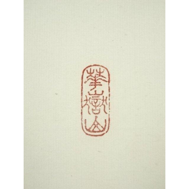 4109 丹羽萬寧 「竹有上下節」 共箱 肉筆 紙本 掛軸 臨済宗 大徳寺 禅語 ys6966775; 宗sou 前大徳 丹羽萬寧筆 「日々是好日」一行書 肉筆紙本
