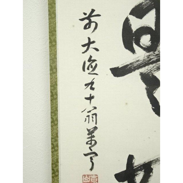 ys6966775; 宗sou 前大徳 丹羽萬寧筆 「日々是好日」一行書 肉筆紙本