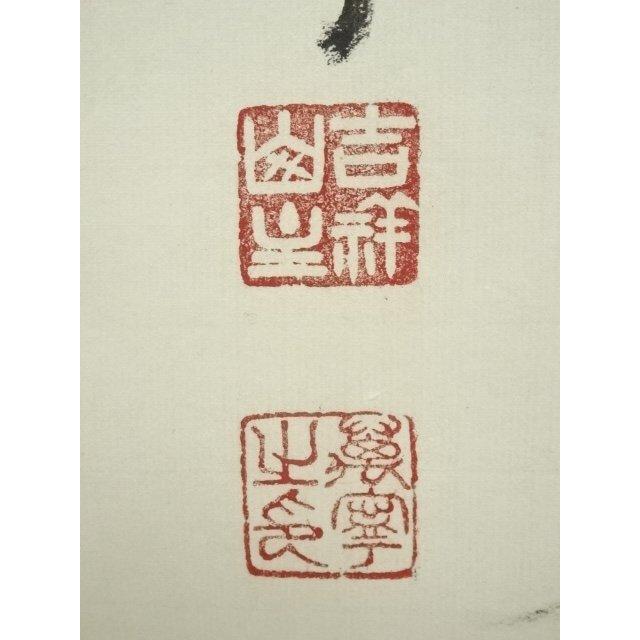 4109 丹羽萬寧 「竹有上下節」 共箱 肉筆 紙本 掛軸 臨済宗 大徳寺 禅語 ys6966775; 宗sou 前大徳 丹羽萬寧筆 「日々是好日」一行書 肉筆紙本