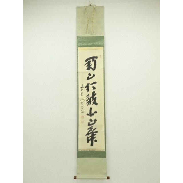 ys6966948; 宗sou 前大徳 藤井誡堂筆 「南山打鼓北山舞」一行書 肉筆紙