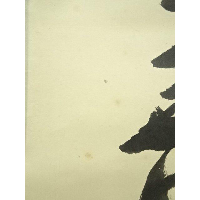 ys6966948; 宗sou 前大徳 藤井誡堂筆 「南山打鼓北山舞」一行書 肉筆紙