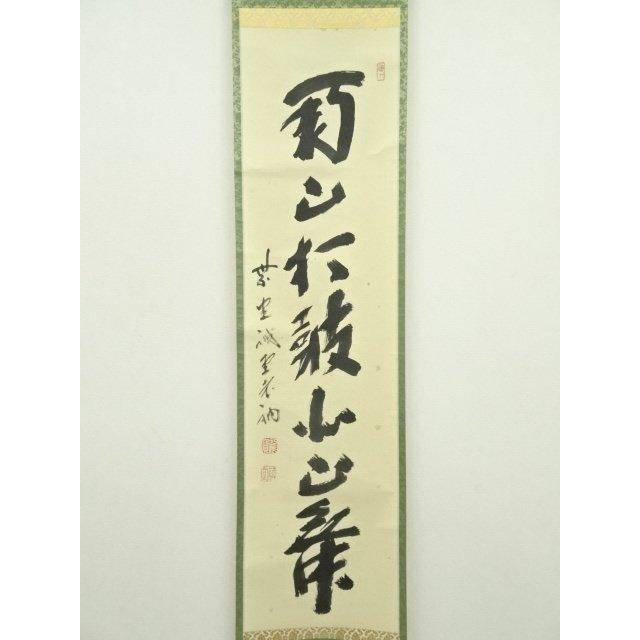 ys6966948; 宗sou 前大徳 藤井誡堂筆 「南山打鼓北山舞」一行書 肉筆紙