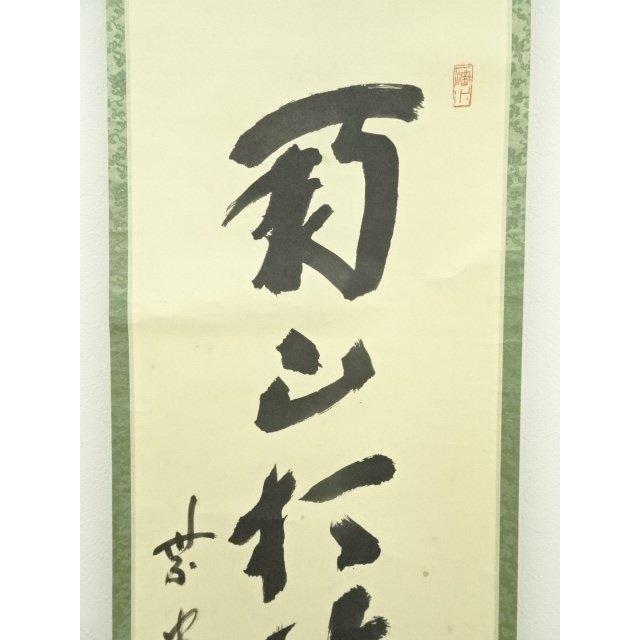 ys6966948; 宗sou 前大徳 藤井誡堂筆 「南山打鼓北山舞」一行書 肉筆紙