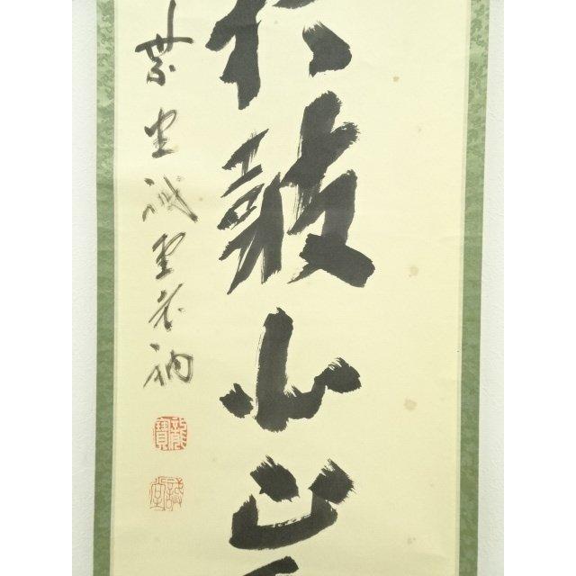 ys6966948; 宗sou 前大徳 藤井誡堂筆 「南山打鼓北山舞」一行書 肉筆紙