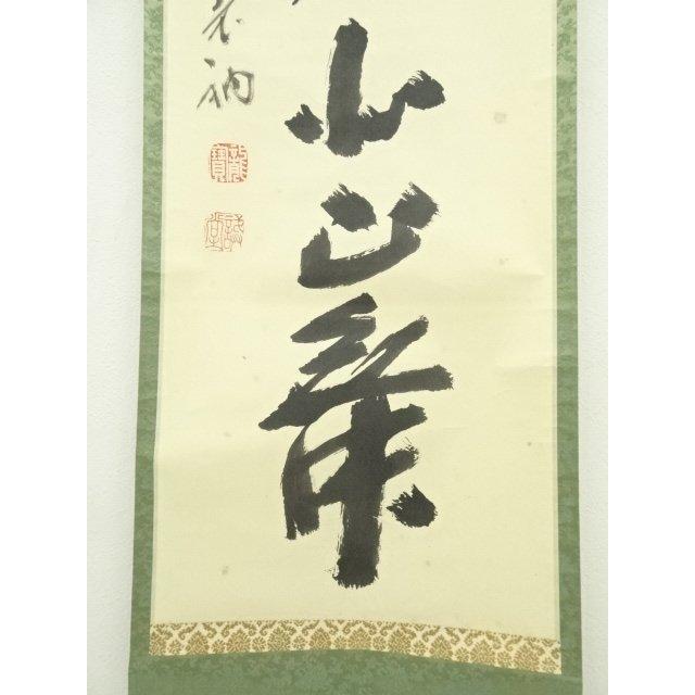 ys6966948; 宗sou 前大徳 藤井誡堂筆 「南山打鼓北山舞」一行書 肉筆紙