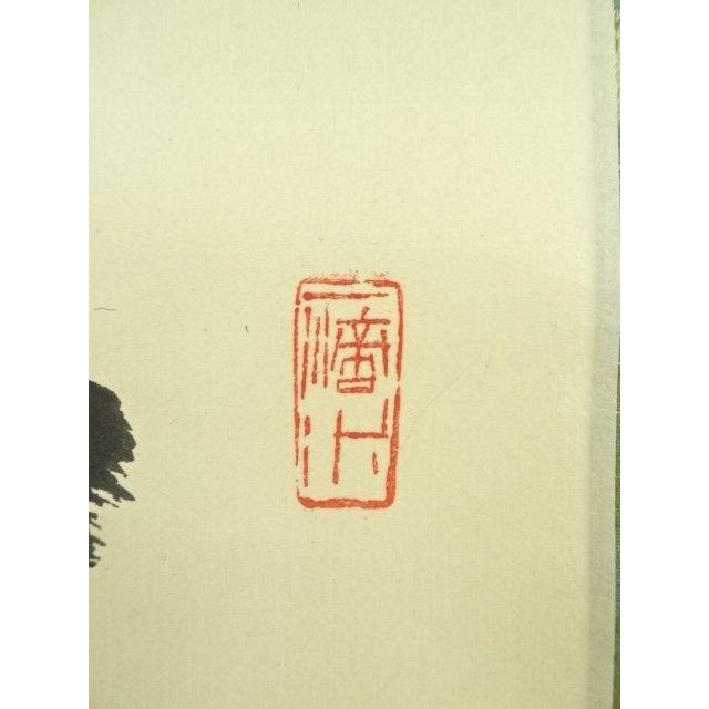 ys6966948; 宗sou 前大徳 藤井誡堂筆 「南山打鼓北山舞」一行書 肉筆紙