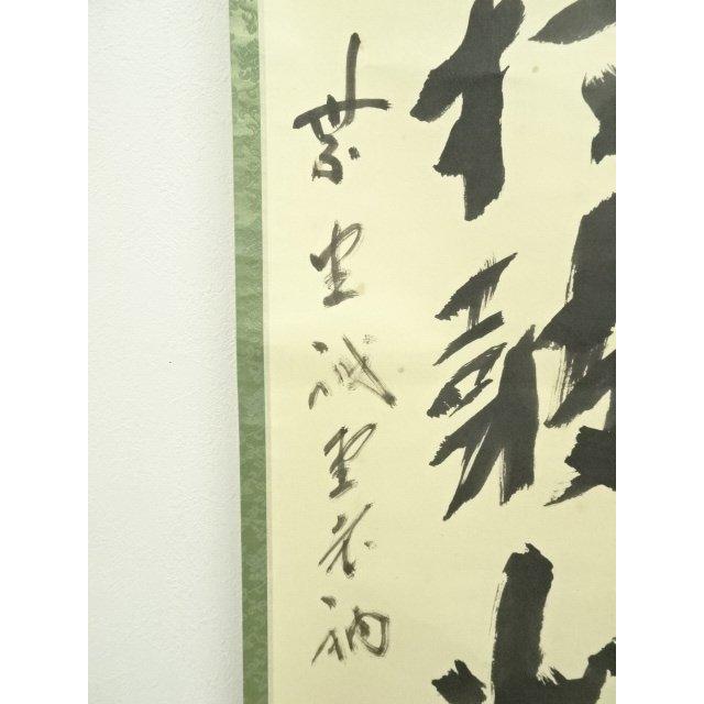 ys6966948; 宗sou 前大徳 藤井誡堂筆 「南山打鼓北山舞」一行書 肉筆紙