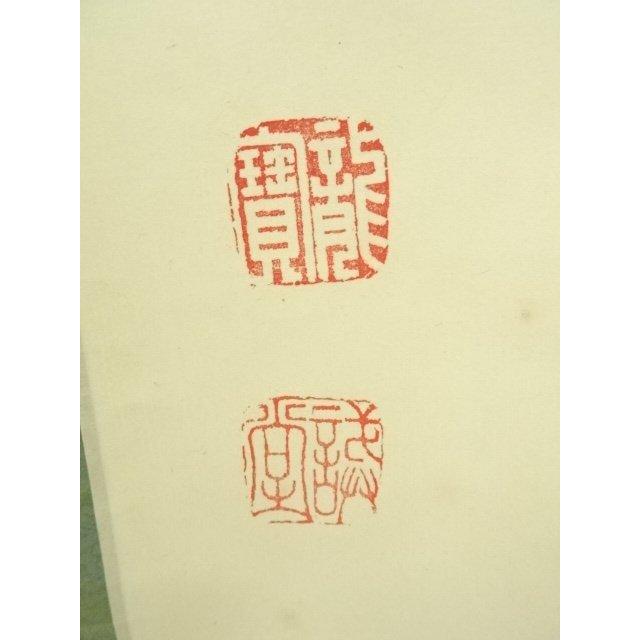 ys6966948; 宗sou 前大徳 藤井誡堂筆 「南山打鼓北山舞」一行書 肉筆紙