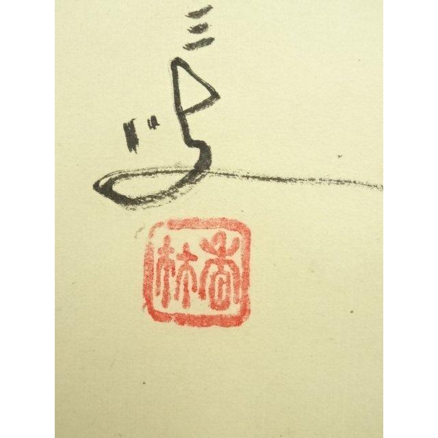 【茶道具】前大徳寺　大橋香林筆「竹筧に三升清水」画賛　軸974 前大徳 大橋香林筆 「竹筧二三升野水」横物画賛 肉筆紙本掛軸