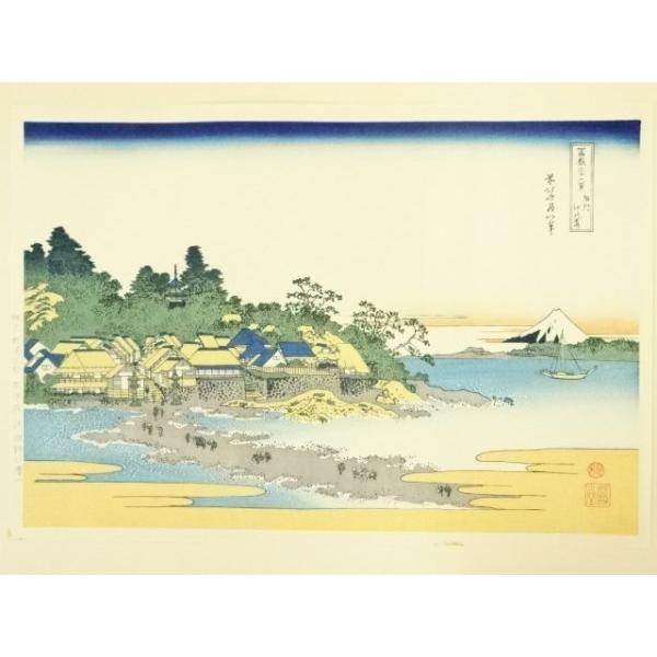 ys6967093; 宗sou 葛飾北斎 富嶽三十六景 相州江の島 手摺木版画【道