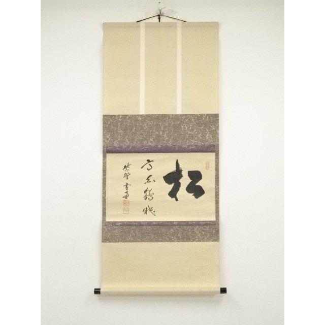 Ａ２５３　掛軸　大徳寺　長谷川寛州　『松花伴鶴飛』　共箱　『真作』　肉筆　一行書 A253 掛軸 大徳寺 長谷川寛州 『松花伴鶴飛』 共箱 『真作』 肉筆